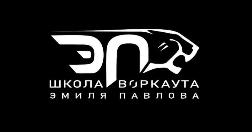 Школа воркаута Эмиля Павлова